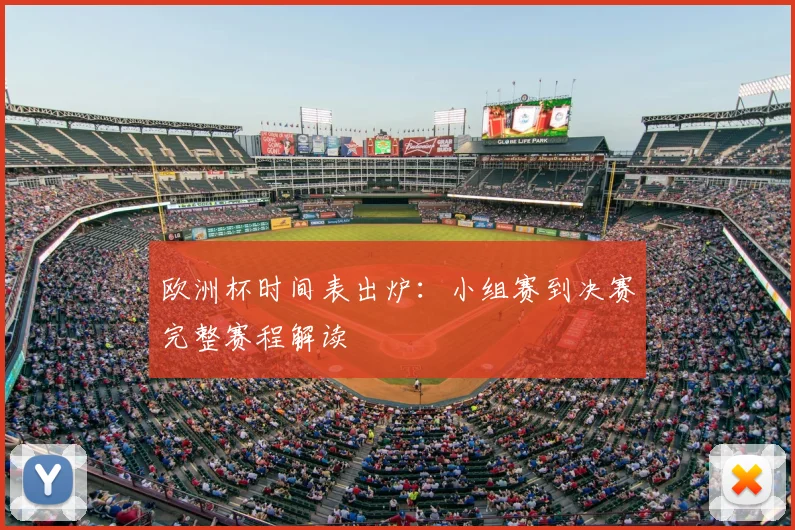 欧洲杯时间表出炉:小组赛到决赛完整赛程解读