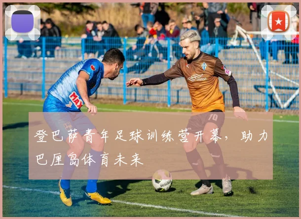 登巴萨青年足球训练营开幕，助力巴厘岛体育未来