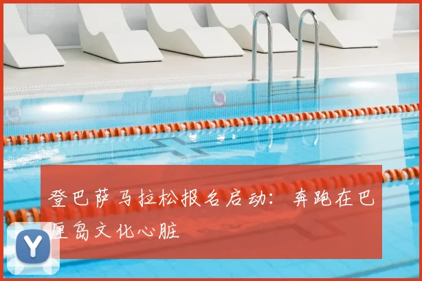 登巴萨马拉松报名启动：奔跑在巴厘岛文化心脏