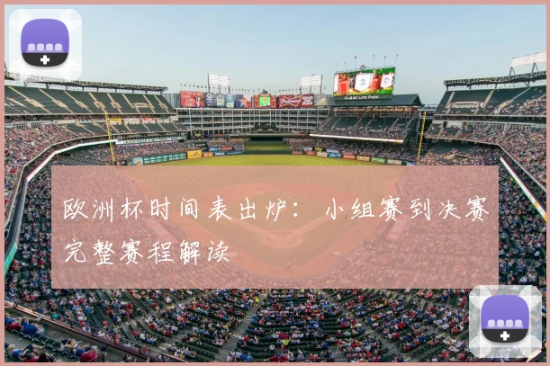 欧洲杯时间表出炉：小组赛到决赛完整赛程解读