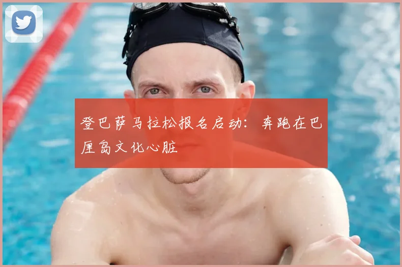 登巴萨马拉松报名启动：奔跑在巴厘岛文化心脏